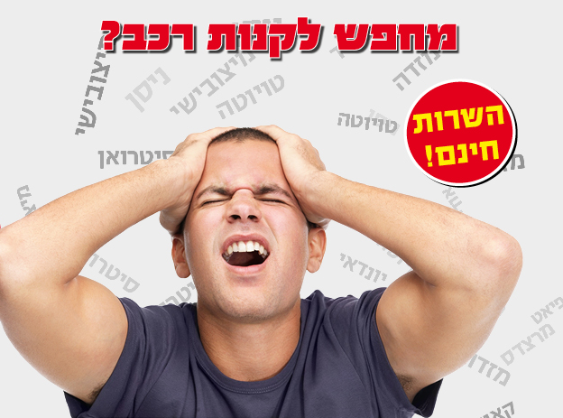 ייעוץ טלפוני חינם לרכישת רכב