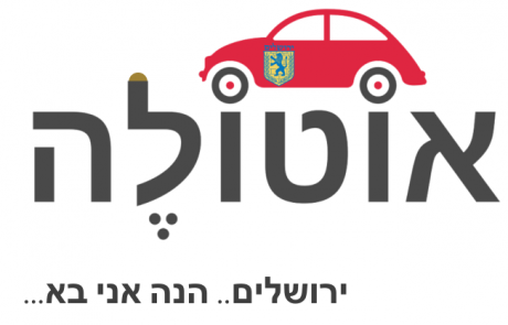 הסדנה שלנו  בתחזוקת רכב עושה עליה לירושלים- באופן חד פעמי