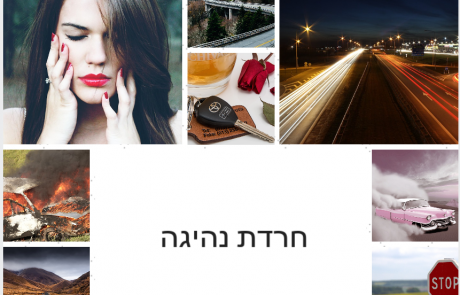 חוששת לנהוג בחושך? כמה טיפים על חרדת נהיגה. את לא לבד!