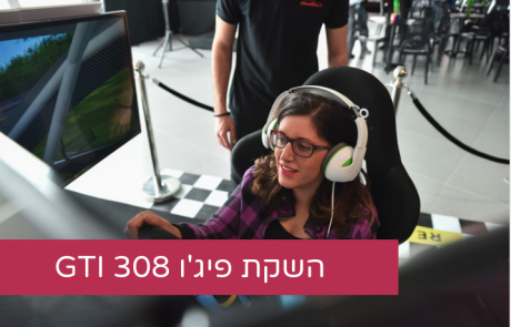 ההשקה הכי מגניבה שהייתי בה- פיג’ו 308 GTI החדשה