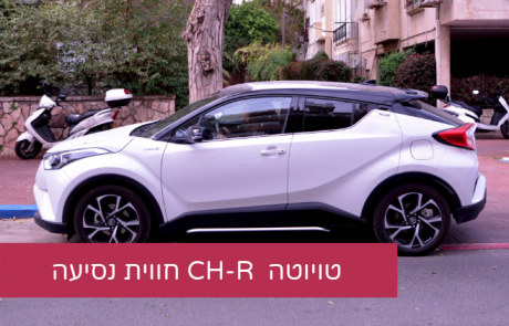 אם כולם מתלהבים כנראה שיש סיבה טובה. טויוטה CH-R החדשה!