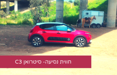 חווית נסיעה – סיטרואן C3 החדשה. אופנתית ומתוחכמת