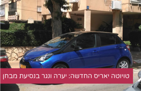 טויוטה יאריס החדשה: יערה ונגר וסבתא צילה בנסיעת מבחן