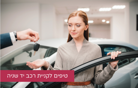 קונים רכב יד שניה? הנה מספר טיפים שאסור לכם לפספס