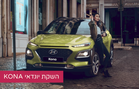 השקת יונדאי KONA