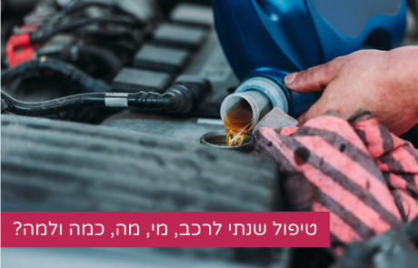 טיפול שנתי -מתי כמה ולמה?