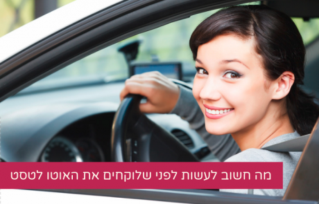 רישיון לעבור – מה חשוב לעשות לפני שלוקחים את האוטו לטסט