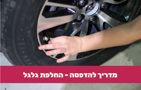 רוצה לקבל במתנה קובץ עם מדריך להחלפת גלגל מוכן להדפסה?