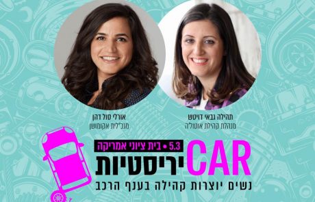 כנס CAR-ירסטיות 05.03.2020