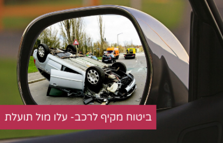 ביטוח מקיף לרכב – עלות מול תועלת וכיצד ניתן לחסוך ולהשוות בין חברות ביטוח