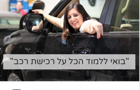 בתוך 3 שעות תלמדי הכל על רכישת רכב