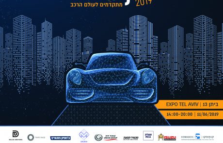 יריד התעסוקה הראשון בישראל של עולם מקצועות הרכב